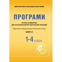 Програми курсів за вибором. Книга 3. Варіативна складова навчальних планів. 1-4 кл