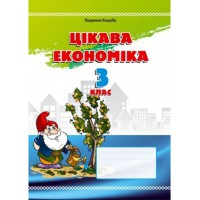 Цікава економіка 3 клас.посібник для молодших щколярів.