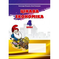 Цікава економіка 4 клас.посібник для молодших щколярів.