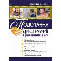 Подолання дисграфіії в учнів початкової школи