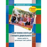 Обов'язкова освіта дітей старшого  дошкільного віку.