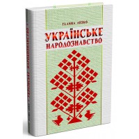 Українське народознавство. підручник Г.Лозко