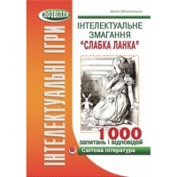 Інтелектуальне змагання  "Слабка ланка": СВІТОВА ЛІТЕРАТУРА (Дворницька)