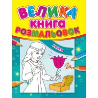 Большая книга раскрасок Сказки рус