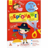 КЕНГУРУ Виріж та наклей 5+ Персонажі. Чудові аплікації