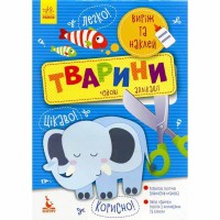 КЕНГУРУ Виріж та наклей 5+ Тварини. Чудові аплікації