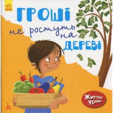 КЕНГУРУ Життєві уроки. Гроші не ростуть на дереві