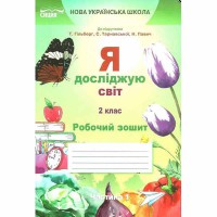 ВНУШ 2кл. Я исследую мир Рабочая тетрадь к учебнику Гильберг Т.В. часть 1 (Укр)