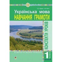 НУШ 1кл. Українська мова Конспекти уроків до підручника Вашуленко М.Частина 2