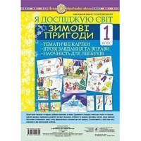 НУШ Я досліджую світ 1 кл. Зимові пригоди Тематичні картки Інтегровані завдання та вправи