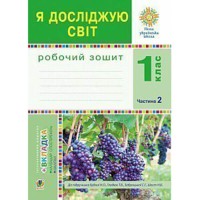 НУШ 1кл. Я исследую мир Рабочая тетрадь к учебнику Будной Н. Часть 2