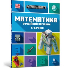 MINECRAFT Математика. Офіційний посібник. 5-6 років