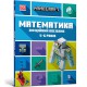 MINECRAFT Математика. Офіційний посібник. 5-6 років