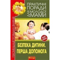 Безпека дитини Перша допомога Рекомендації провідних фахівців