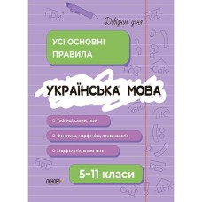 Довідник учня Українська мова Усі основні правила 5-11класи