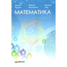 НУШ 5 кл. Математика Підручник Мерзляк А.Г.