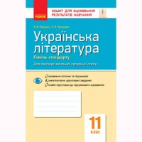 Контроль навчальних досягнень Українська література 11 кл. Рівень стандарту (Укр)