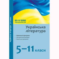 Навчальні програми 2019/2020 Українська література 5-11 кл. (Укр)