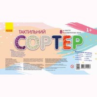 Тактильний сортер. Визначаємо на дотик геометричні фігури