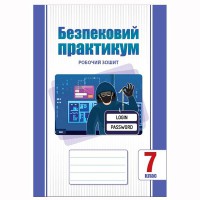 НУШ 7 кл. Безпековий практикум Робочий зошит Воронцова