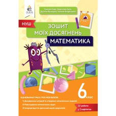 НУШ 6 кл. Математика Зошит моїх досягнень Бевз