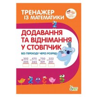 Тренажер з математики Додавання та віднімання у стовпчик без перехода через розряд