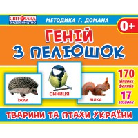 Геній з пелюшок.Тварини та птахи України.