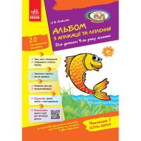 Альбом з аплікації, ліплення, конструювання. Для дітей 4-го року життя. Частина 1 (укр)