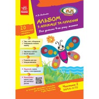 Альбом з аплікації, ліплення, конструювання. Для дітей 4-го року життя. Частина 2 (укр)