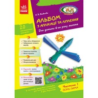 Альбом з аплікації, ліплення, конструювання. Для дітей 6-го року життя. Частина 1 (укр)