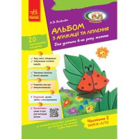 Альбом з аплікації, ліплення, конструювання. Для дітей 6-го року життя. Частина 2 (укр)