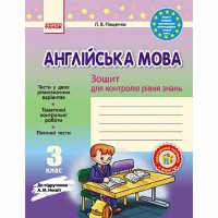 Англійська мова зошит для контролю рівня знань 3 кл. до підручника Несвіт А.М.
