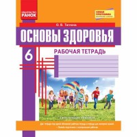 Основи здоров'я Робочий зошит 6 кл. Тагліна О.В. (Рус)