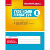 Универсальный комплект 6 кл. Украинская литература (Укр)