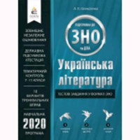 ЗНО Українська література Тестові завдання