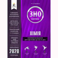 ЗНО Хімія Комплексне видання (2022)