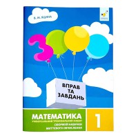 Математика 3000 упражнений и заданий 1 кл. Сформуй навыки мгновенного вычисления