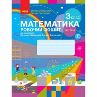 ВНУШ 3 кл. Математика Рабочая тетрадь к учебнику Скворцова С.А., Оноприенко Часть 2 (Укр)