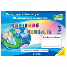НУШ 3 кл. Образотворче мистецтво Альбом-посібник Чарівний пензлик. Бровченко А.