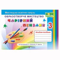 НУШ 3 кл. Образотворче мистецтво Альбом-посібник Чарівний пензлик. Бровченко А.