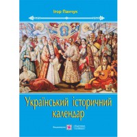 Український історичний календар