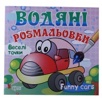 Водяні розмальовки Веселі тачки(+картки)