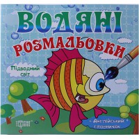 Водяні розмальовки Підводний світ(+ картки+ англійский словничок)