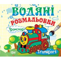 Водяні розмальовки Транспорт