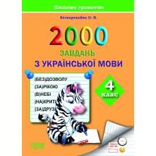 Практикум 2000 завдань з української мови. 4 клас