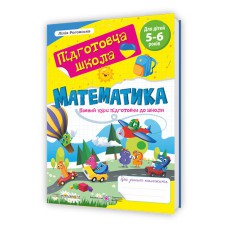 НУШ Математика Повний курс підготовки до школи
