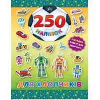 250 наклейок. Для хлопчиків (Робот)