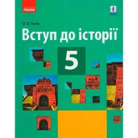 Вступ до історії підручник 5 кл. Гісем О.В. (укр)