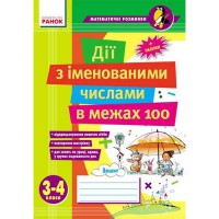 Математичні розминки 3-4 клас.Дії з іменованими числами  в межах 100 (укр.)