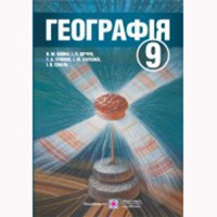 Географія 9 клас Підручник Бойко